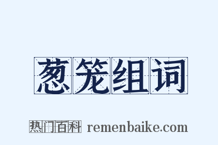 葱笼组词是什么意思的图片